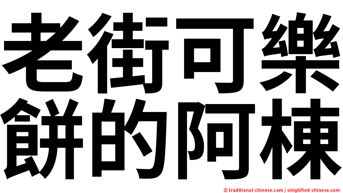 老街可樂餅的阿棟