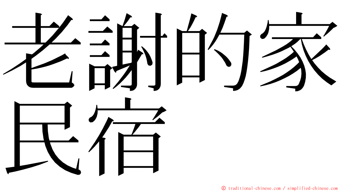 老謝的家民宿 ming font