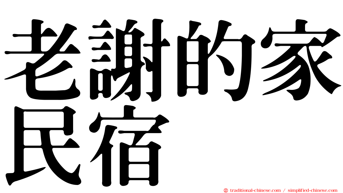 老謝的家民宿