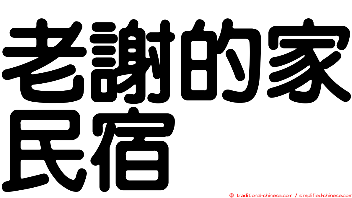 老謝的家民宿