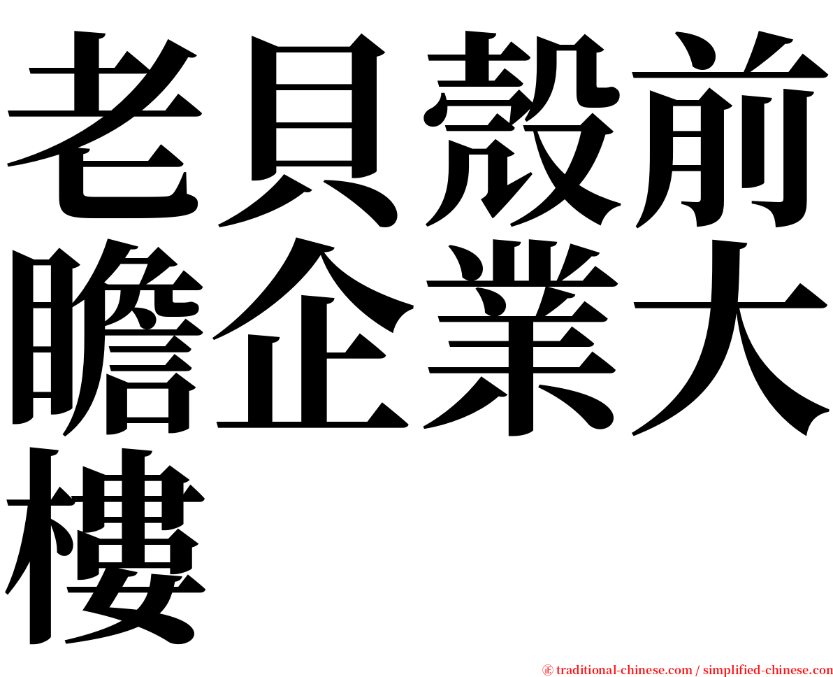 老貝殼前瞻企業大樓 serif font