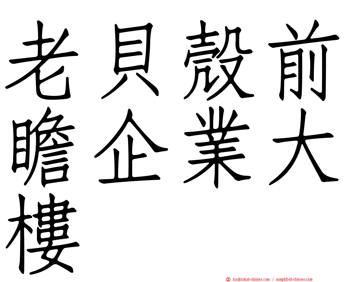 老貝殼前瞻企業大樓