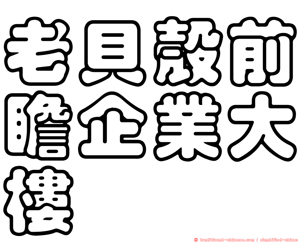 老貝殼前瞻企業大樓