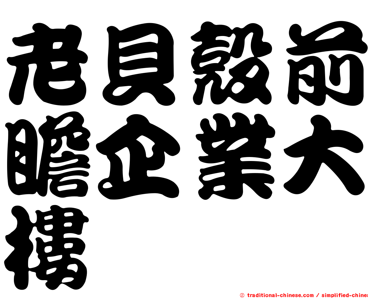 老貝殼前瞻企業大樓