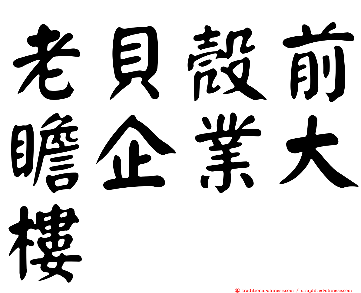 老貝殼前瞻企業大樓