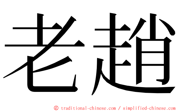 老趙 ming font