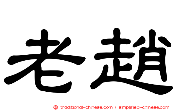 老趙