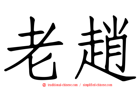 老趙