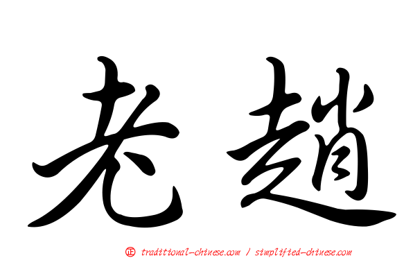 老趙