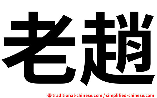 老趙