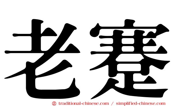 老蹇