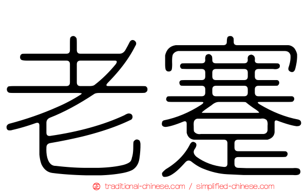 老蹇