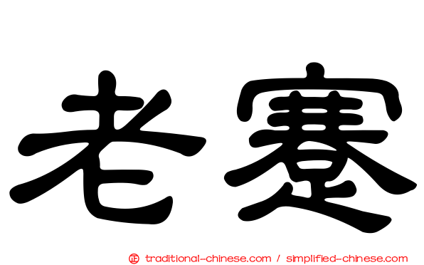 老蹇