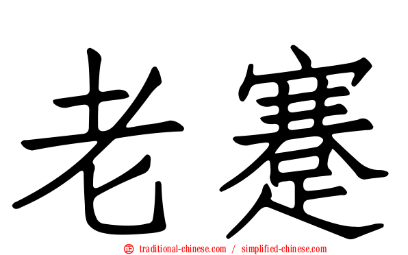 老蹇