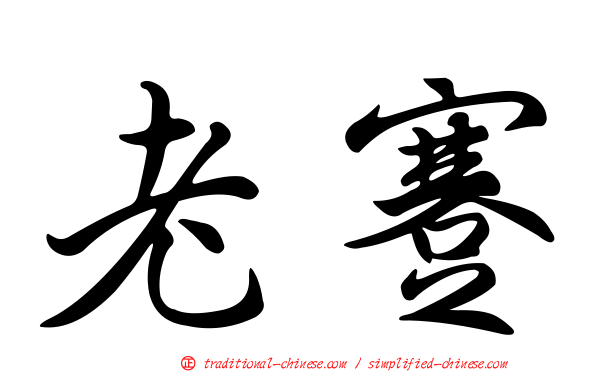 老蹇