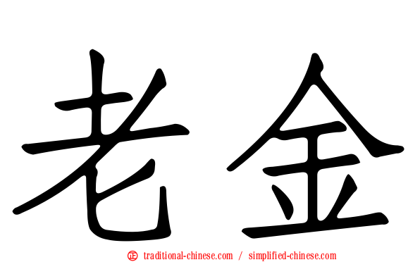 老金
