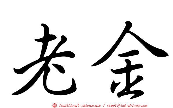 老金