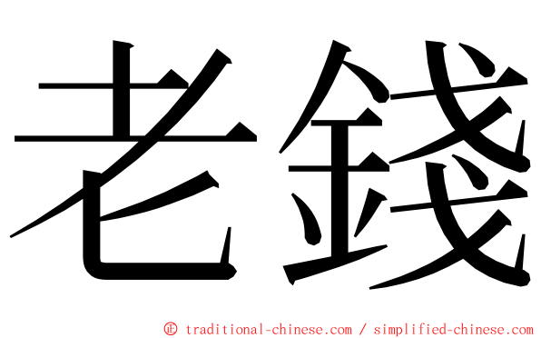 老錢 ming font