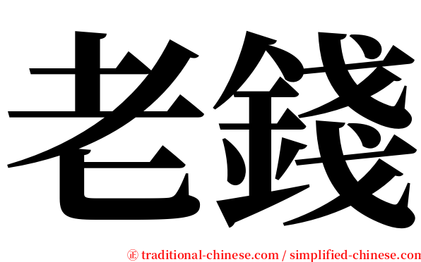 老錢 serif font