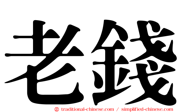 老錢