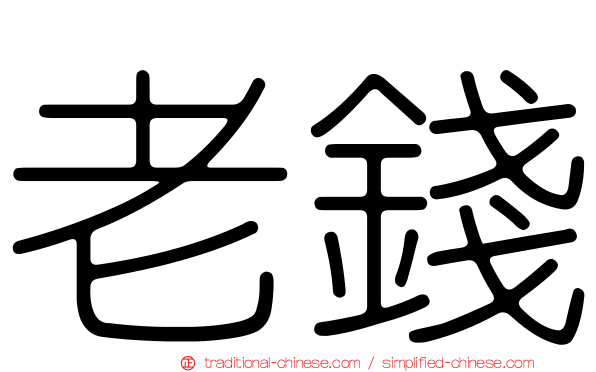老錢