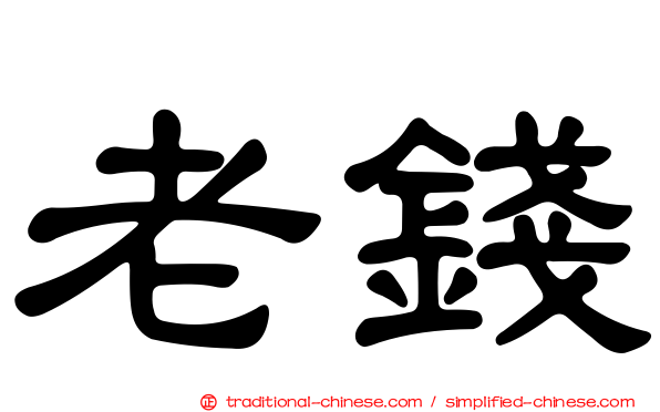 老錢