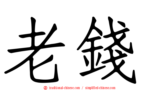 老錢
