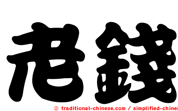 老錢