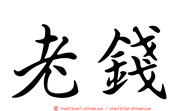 老錢