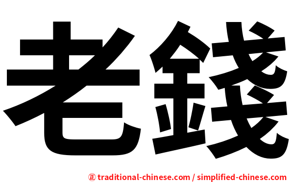 老錢