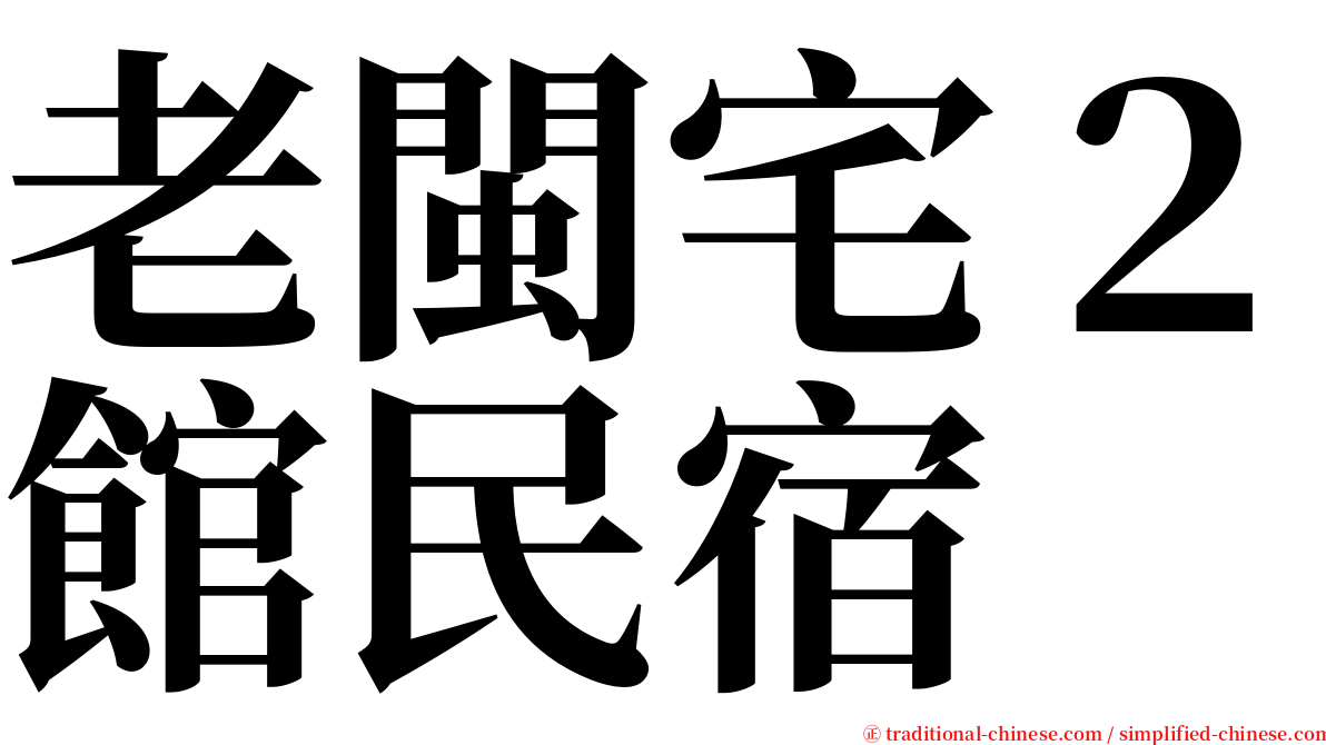 老閩宅２館民宿 serif font