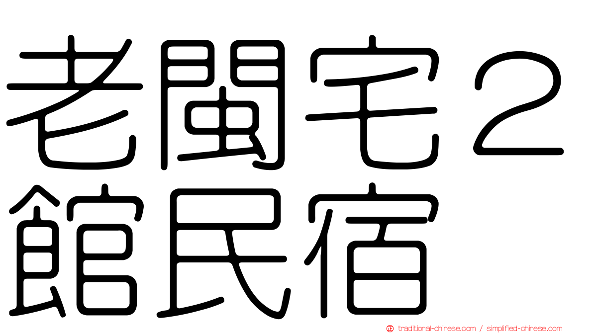 老閩宅２館民宿