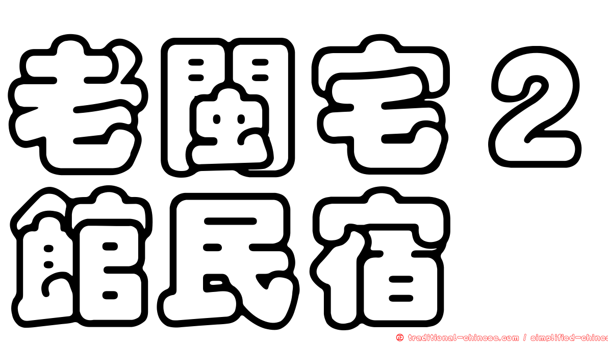老閩宅２館民宿