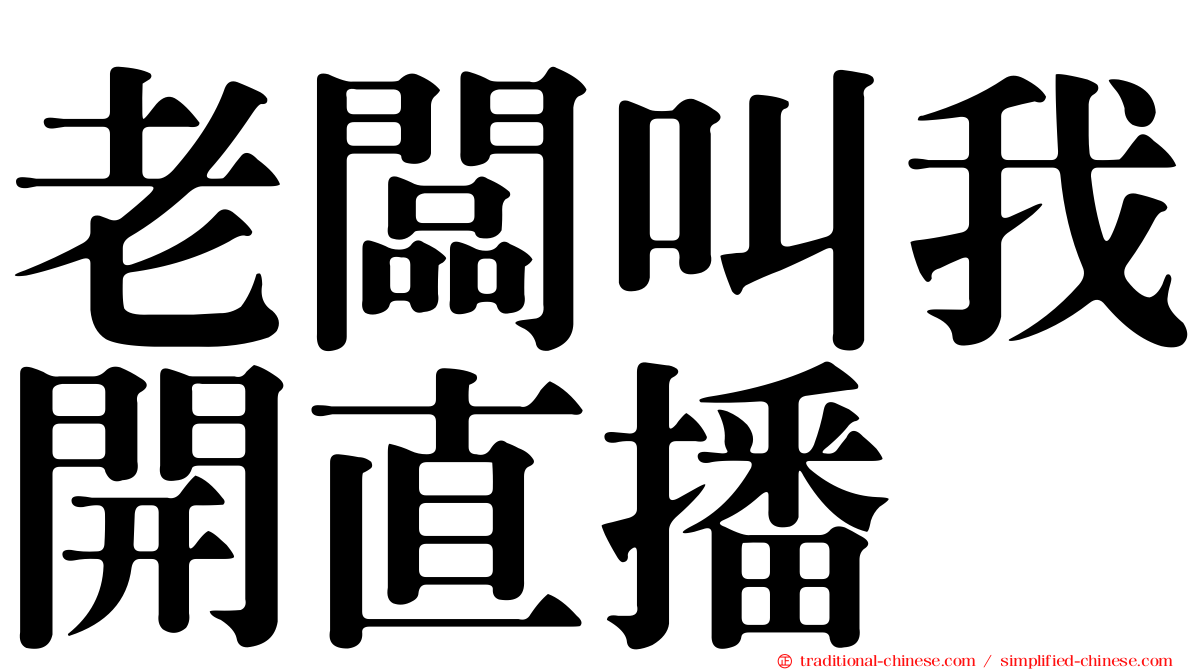 老闆叫我開直播