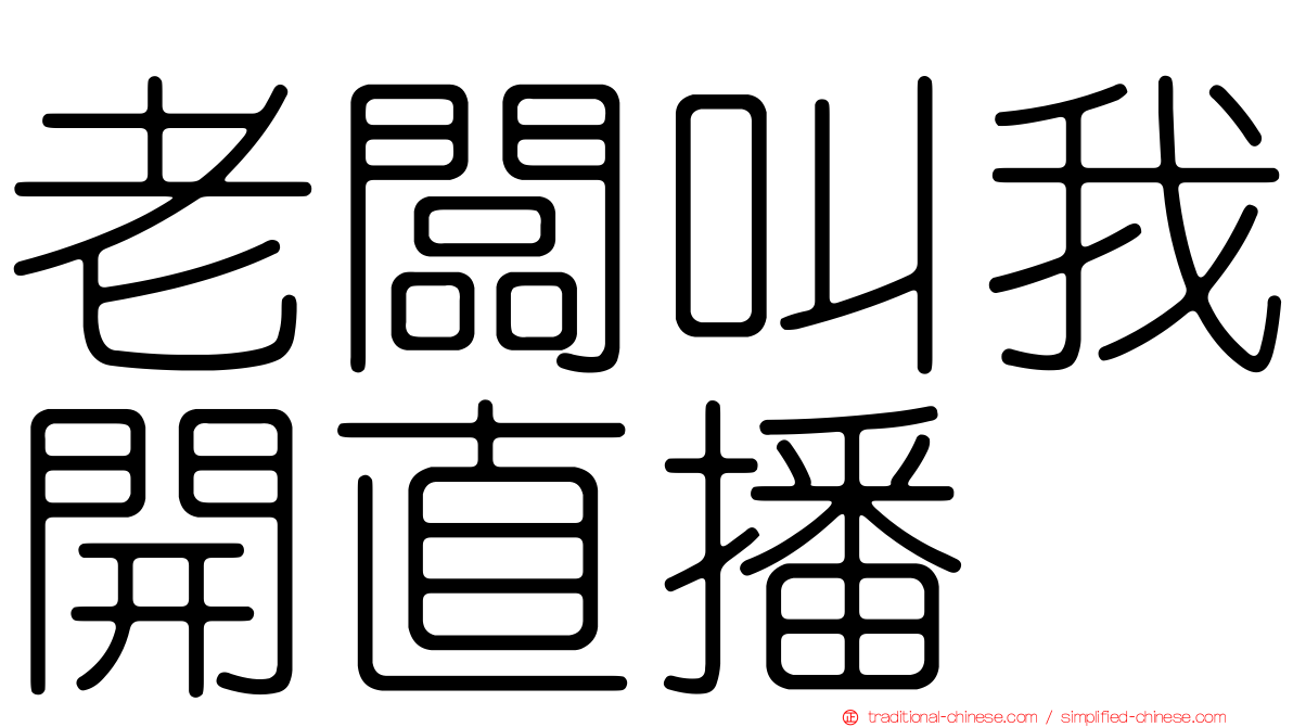 老闆叫我開直播