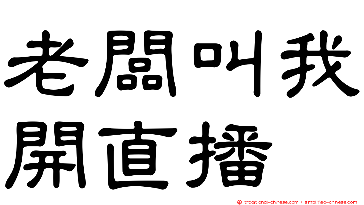 老闆叫我開直播