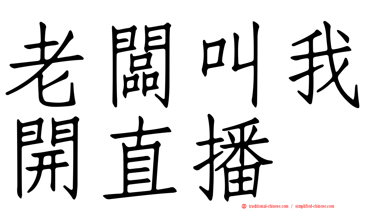 老闆叫我開直播