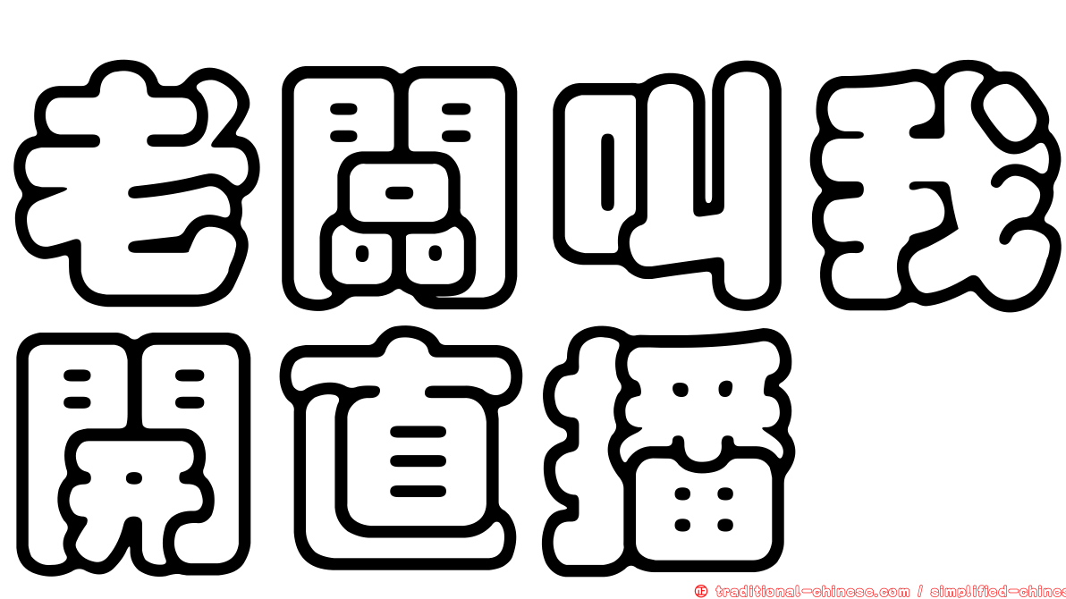 老闆叫我開直播