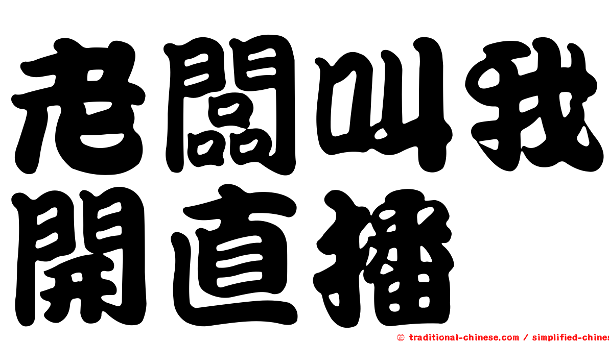 老闆叫我開直播