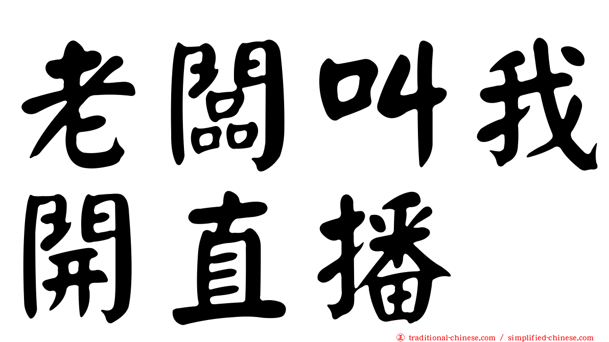 老闆叫我開直播