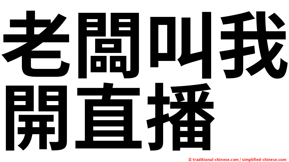 老闆叫我開直播