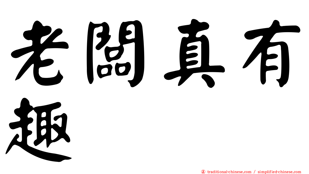 老闆真有趣