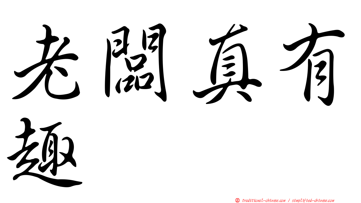 老闆真有趣