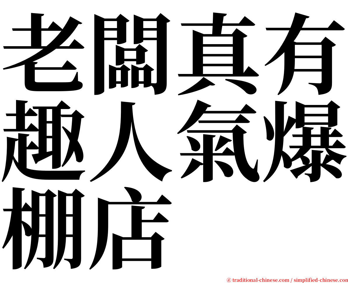 老闆真有趣人氣爆棚店 serif font