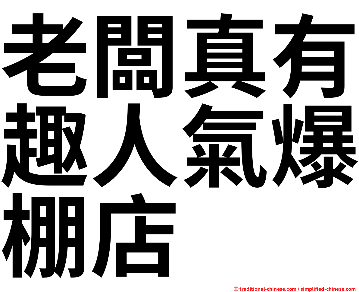 老闆真有趣人氣爆棚店