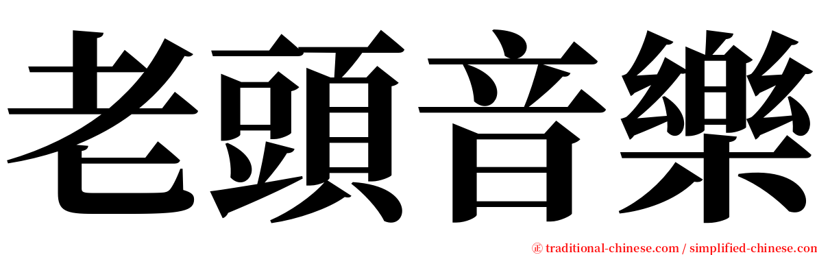 老頭音樂 serif font