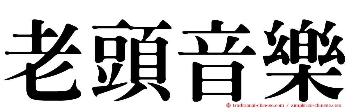 老頭音樂