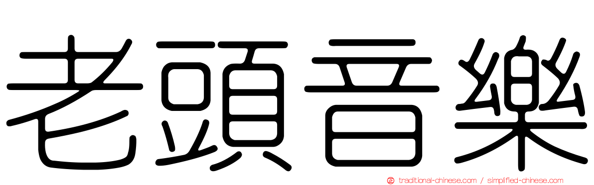 老頭音樂