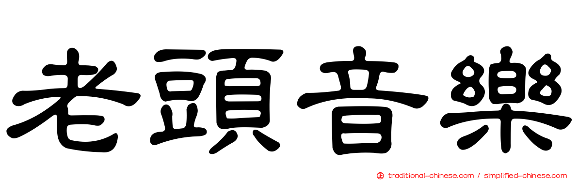 老頭音樂