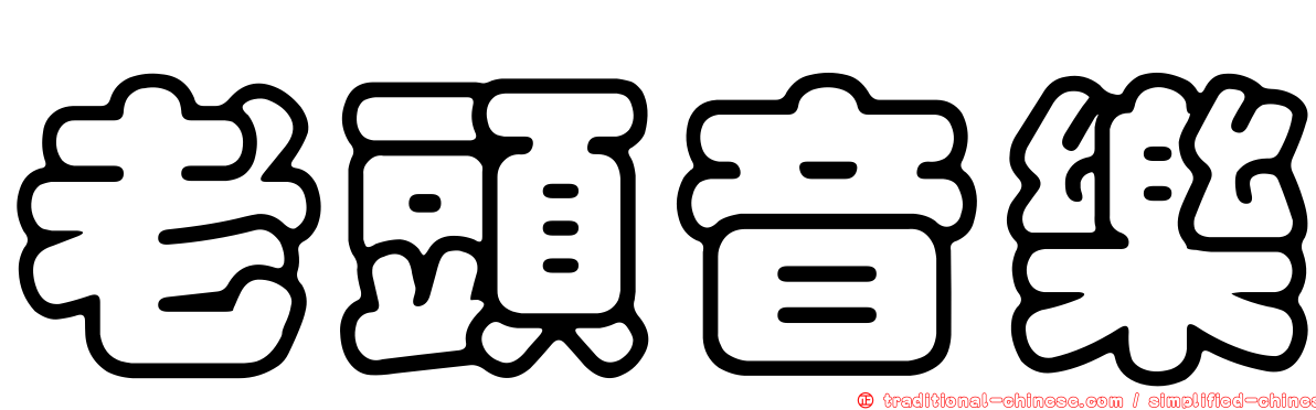 老頭音樂